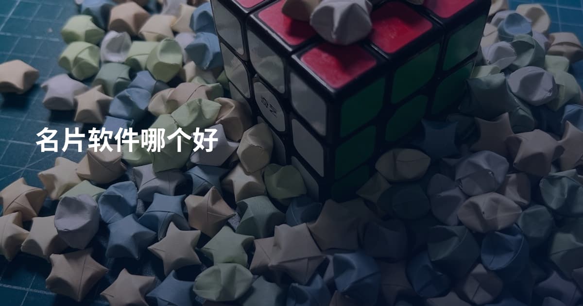 名片软件哪个好