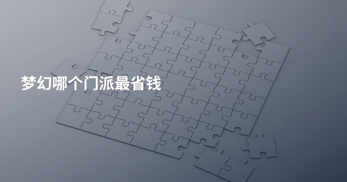 梦幻哪个门派最省钱