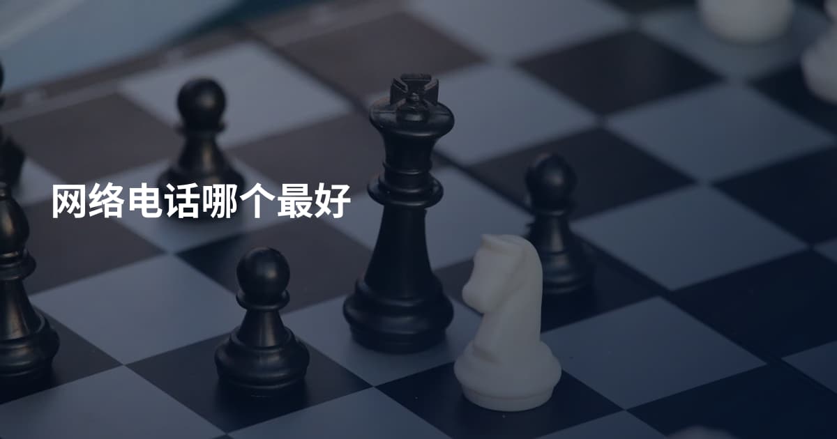 网络电话哪个最好