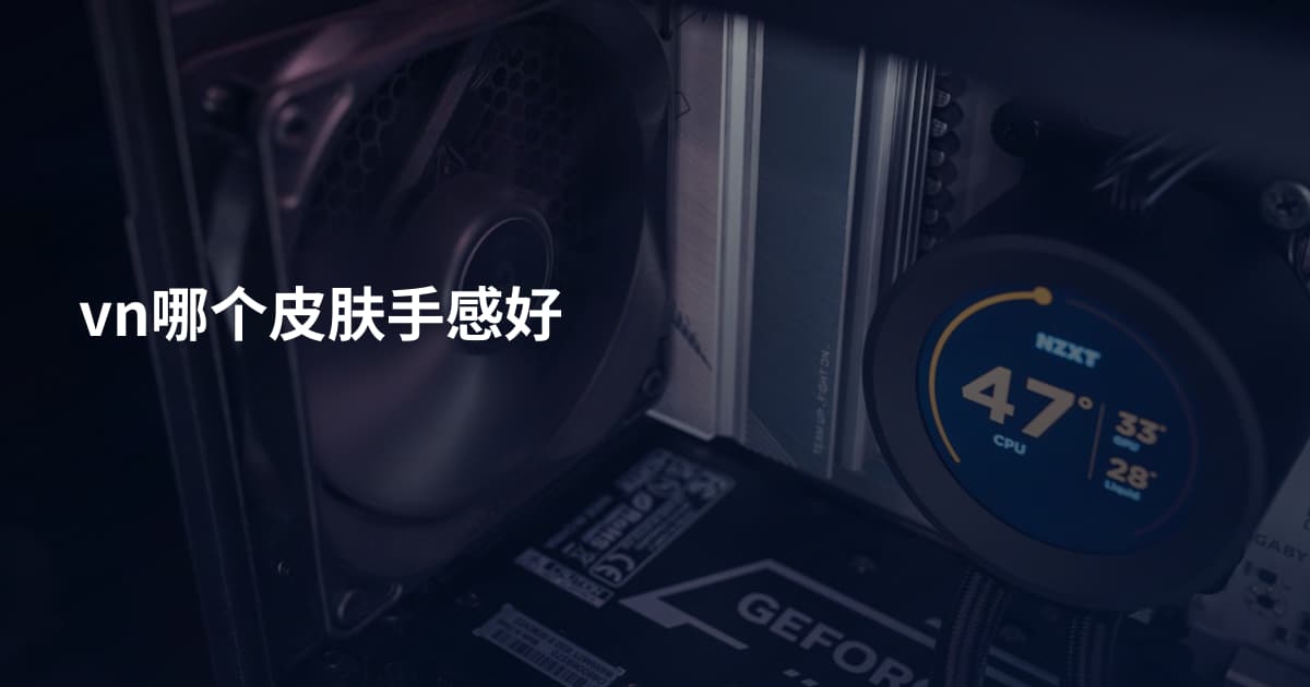 vn哪个皮肤手感好