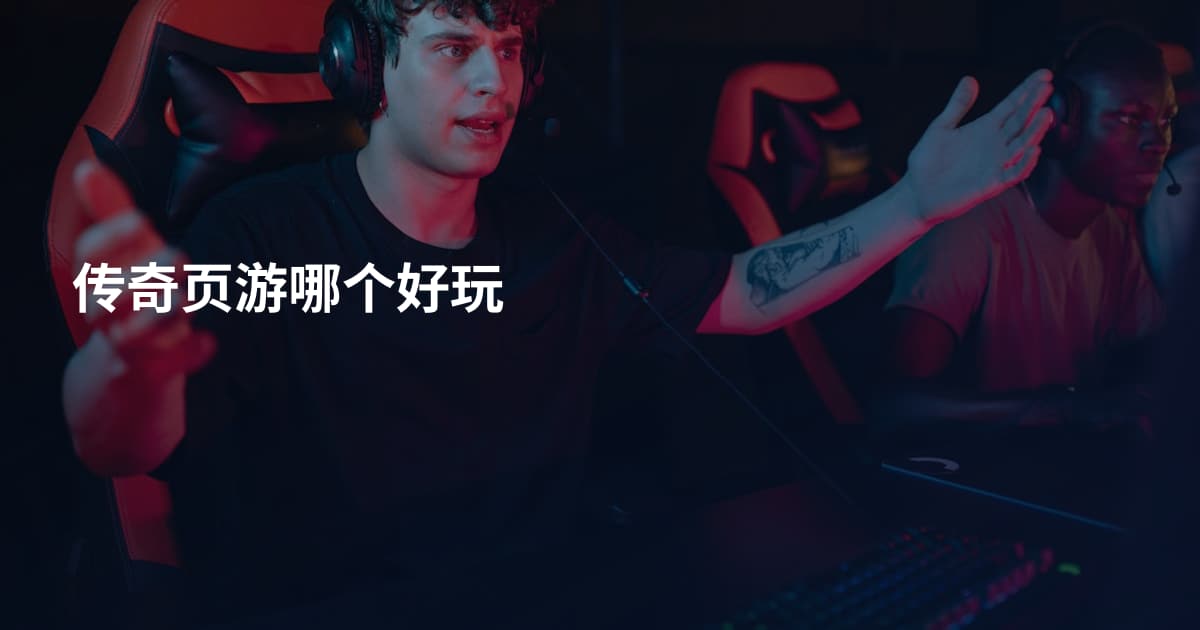 传奇页游哪个好玩