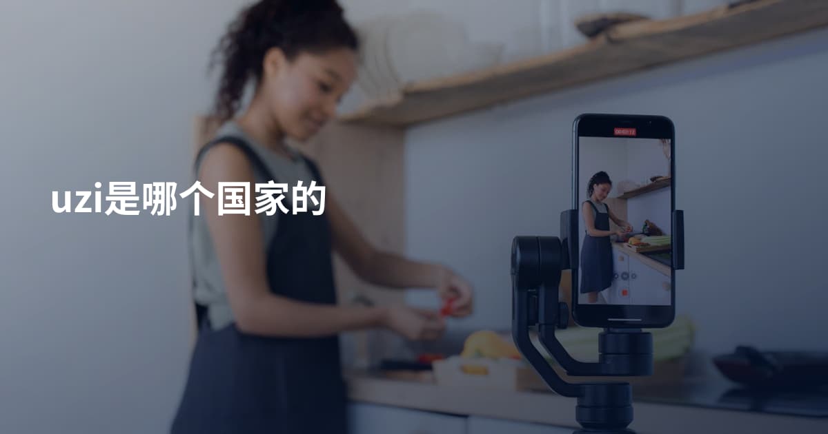 uzi是哪个国家的