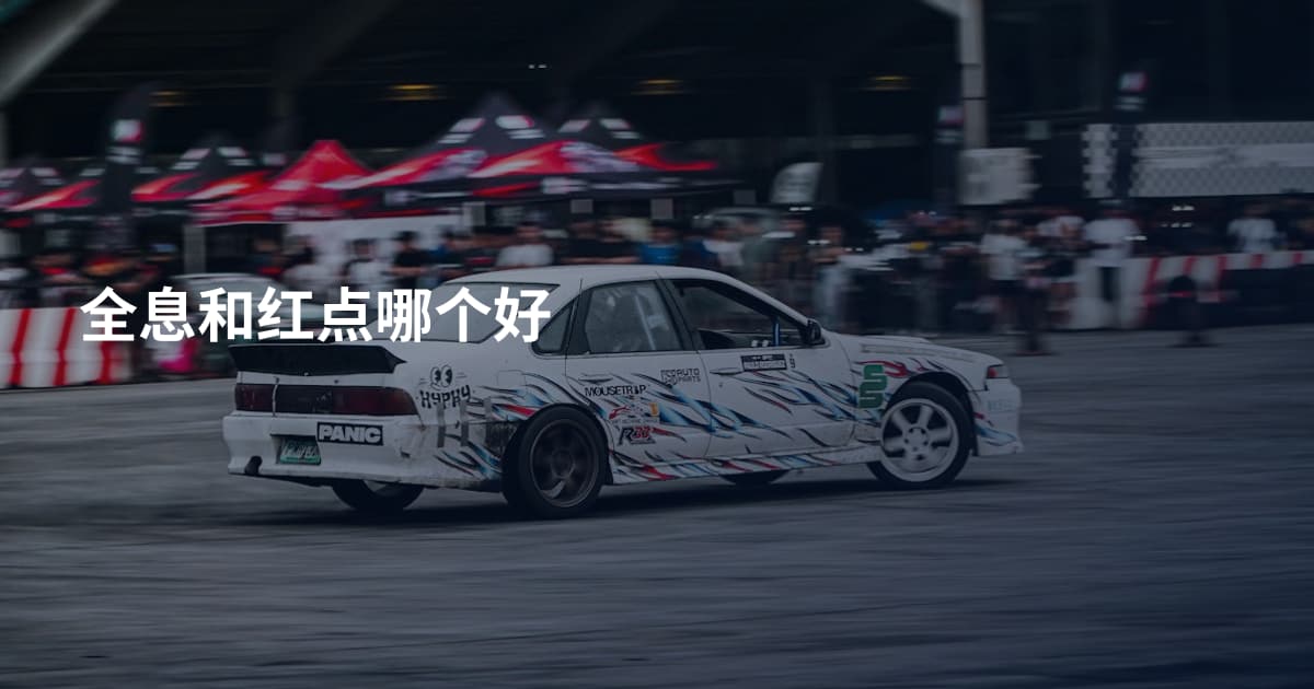 全息和红点哪个好