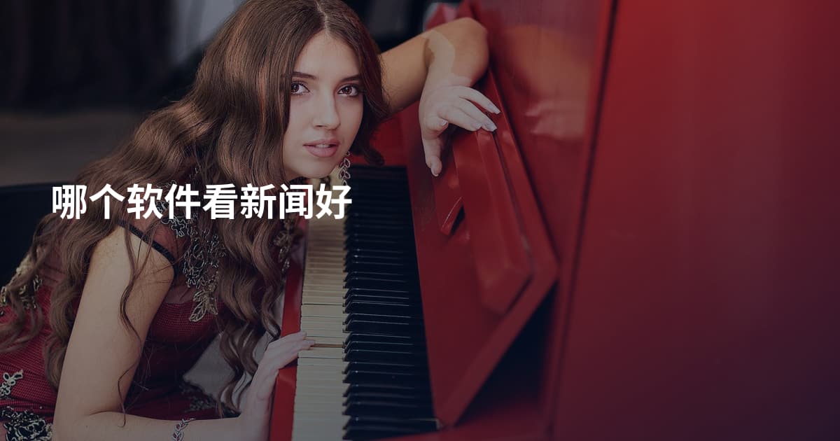 哪个软件看新闻好