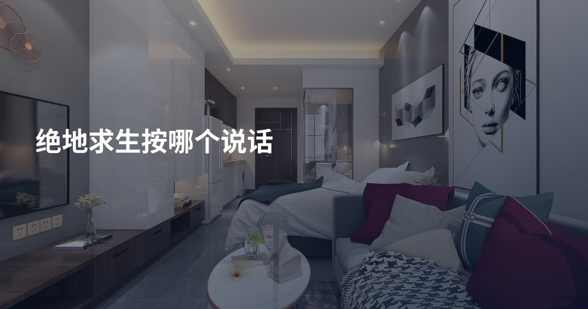 绝地求生按哪个说话