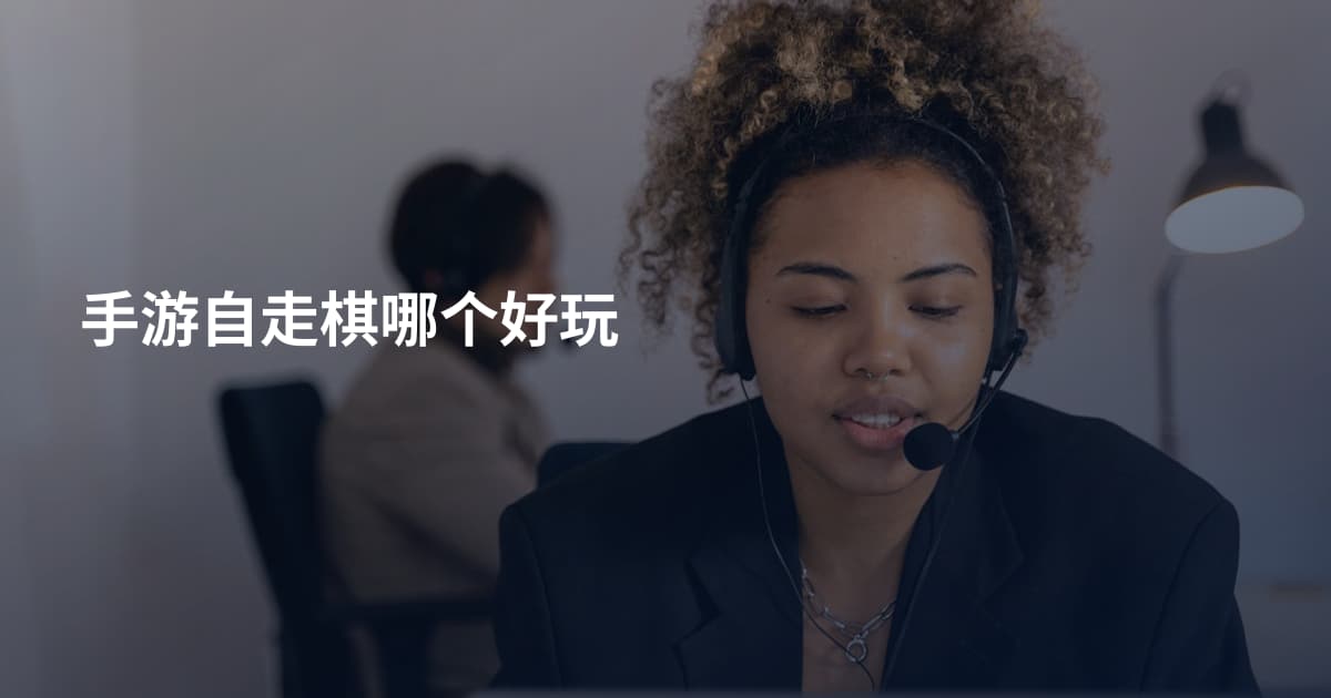 手游自走棋哪个好玩
