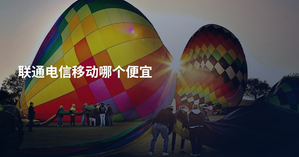 联通电信移动哪个便宜