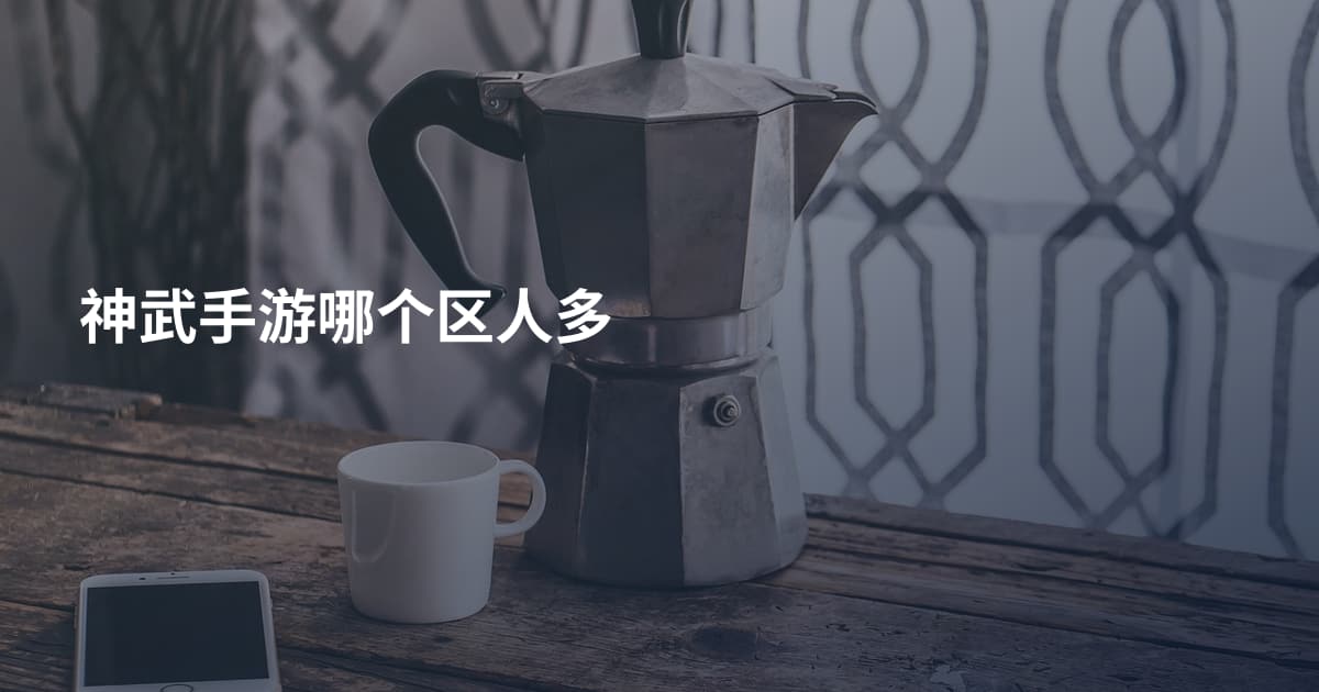 神武手游哪个区人多