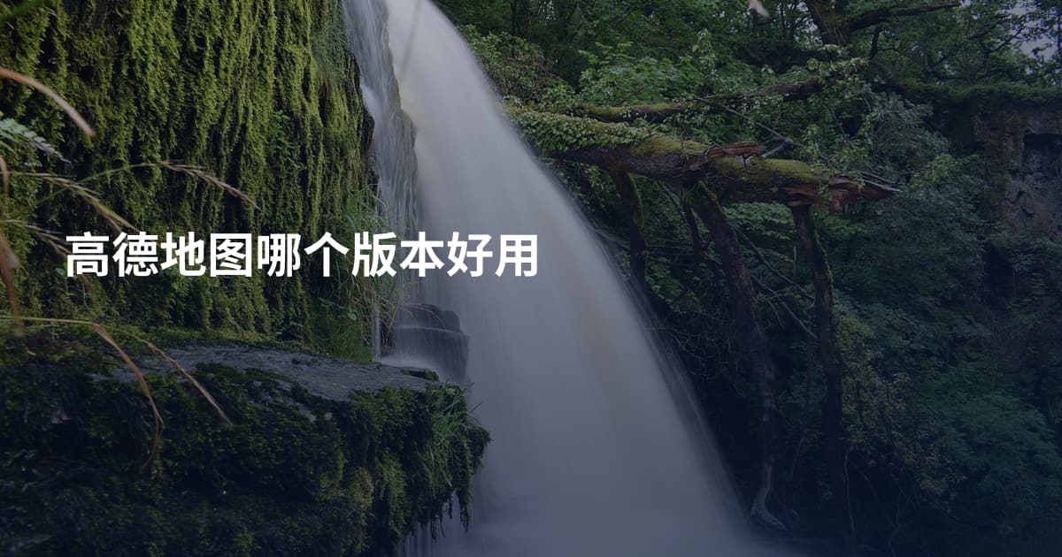 高德地图哪个版本好用