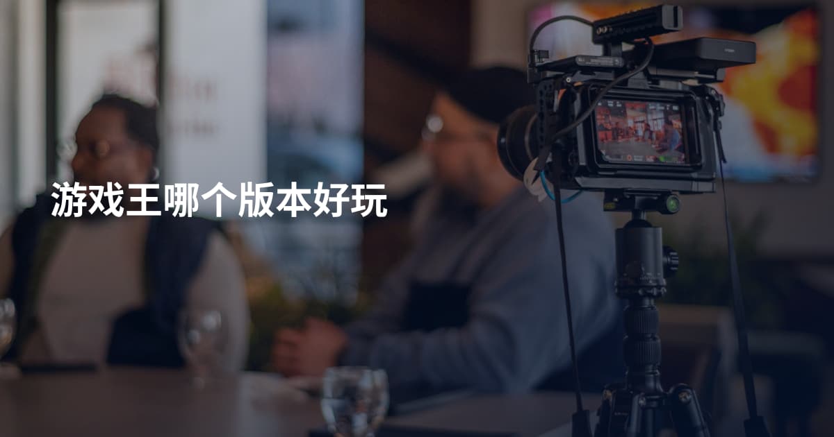 游戏王哪个版本好玩