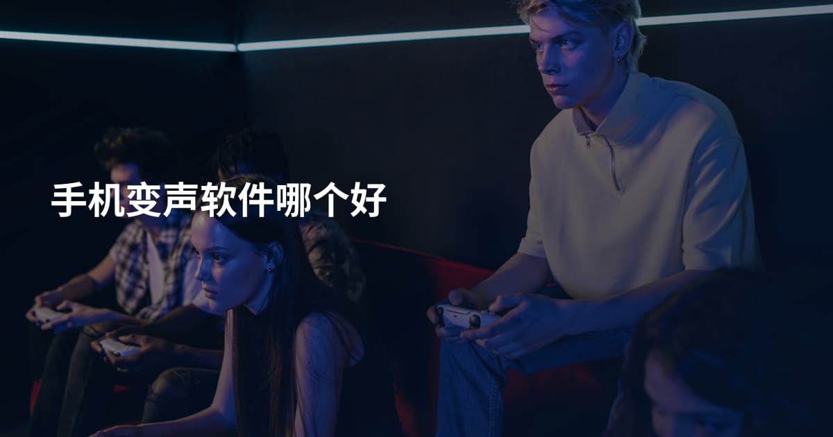手机变声软件哪个好