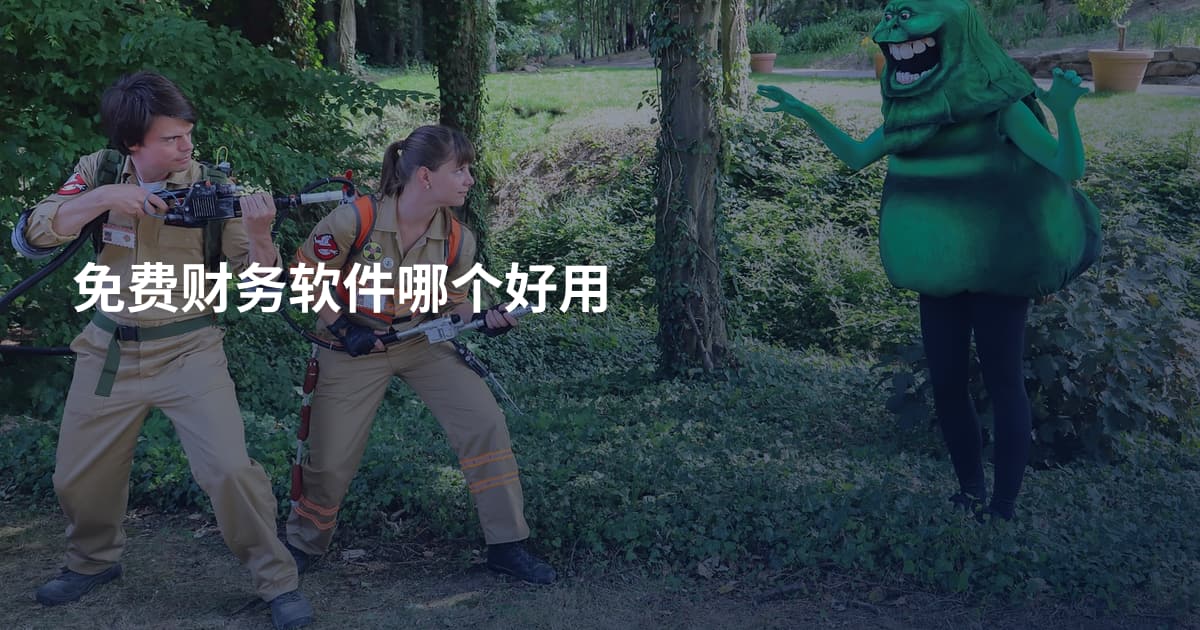 免费财务软件哪个好用