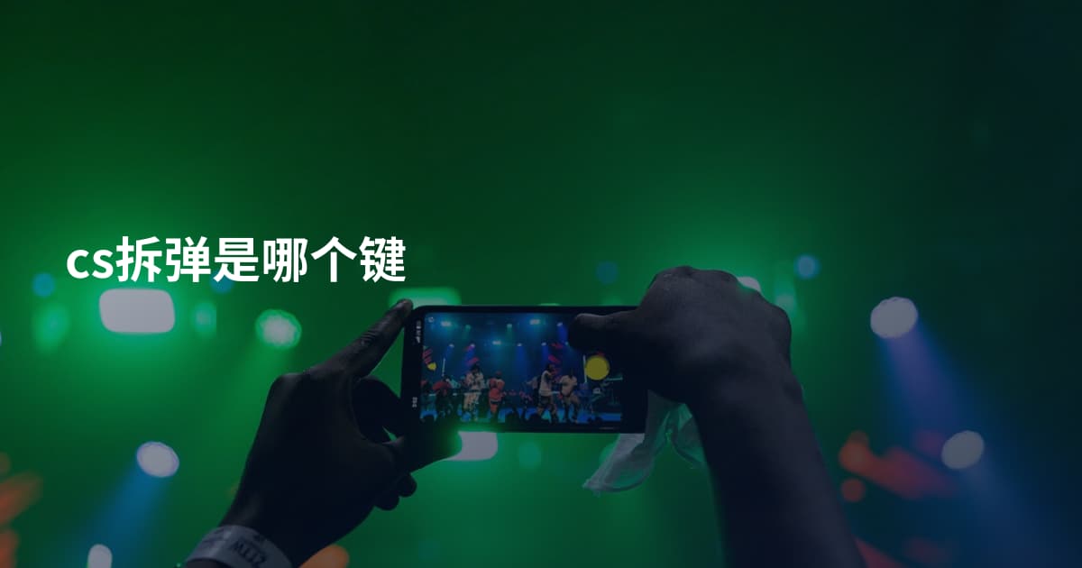 cs拆弹是哪个键