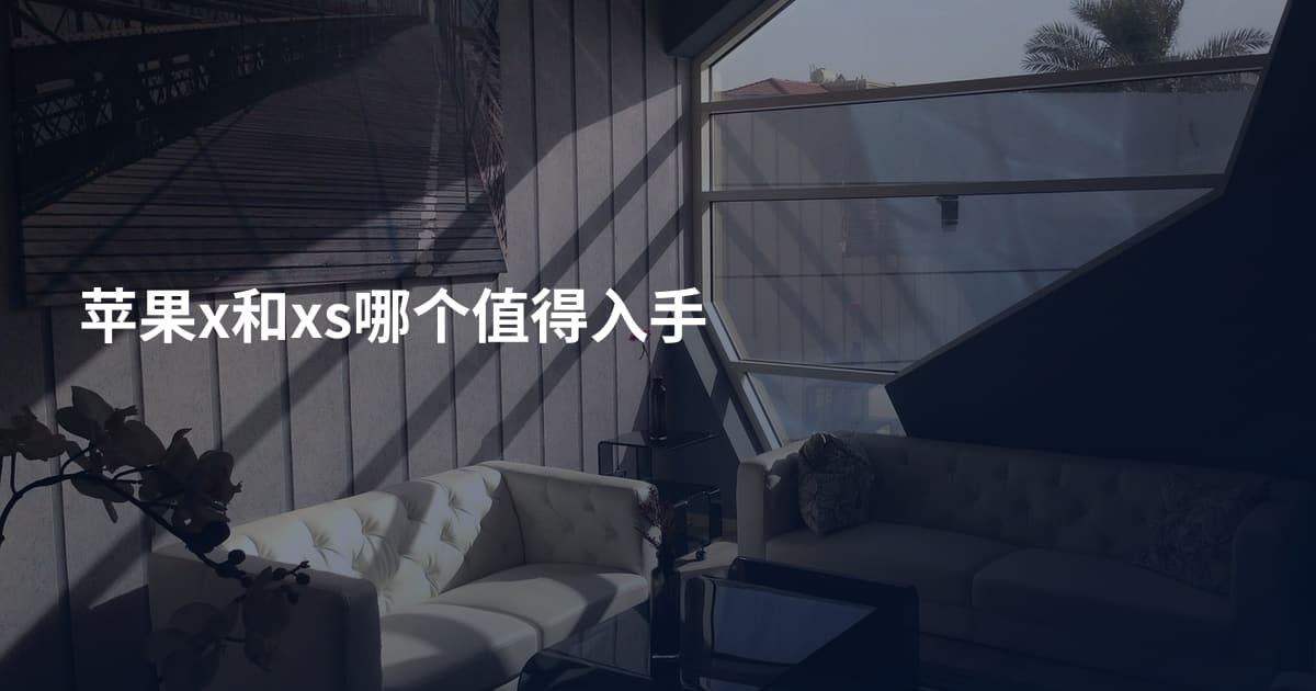 苹果x和xs哪个值得入手