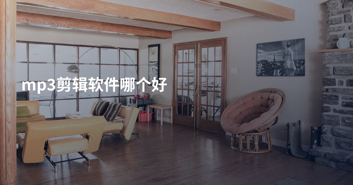 mp3剪辑软件哪个好