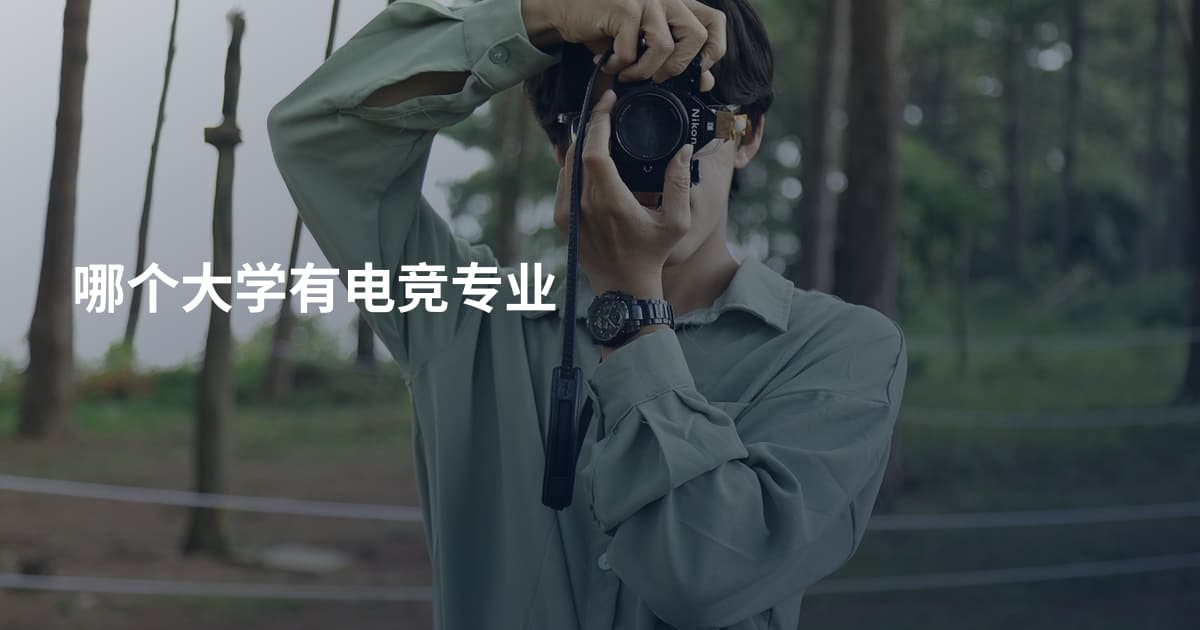哪个大学有电竞专业