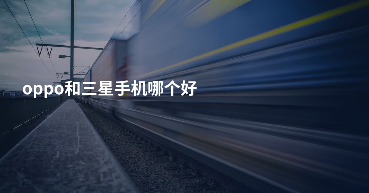 oppo和三星手机哪个好