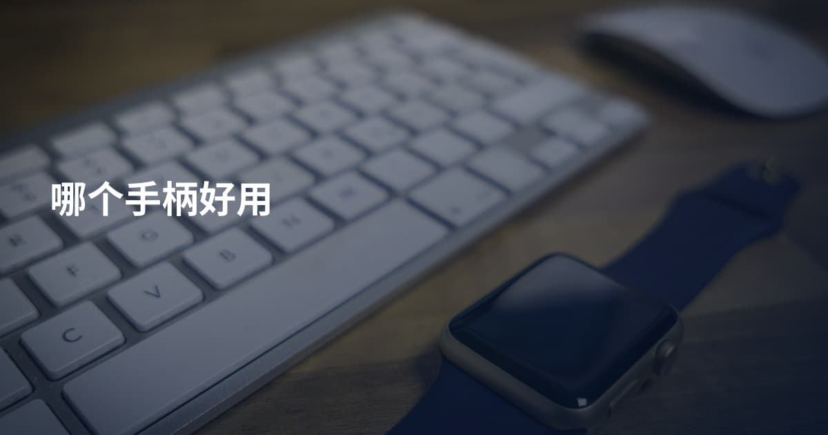 哪个手柄好用