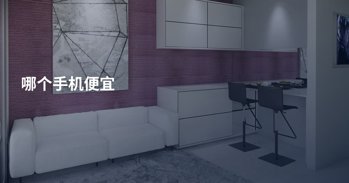 哪个手机便宜