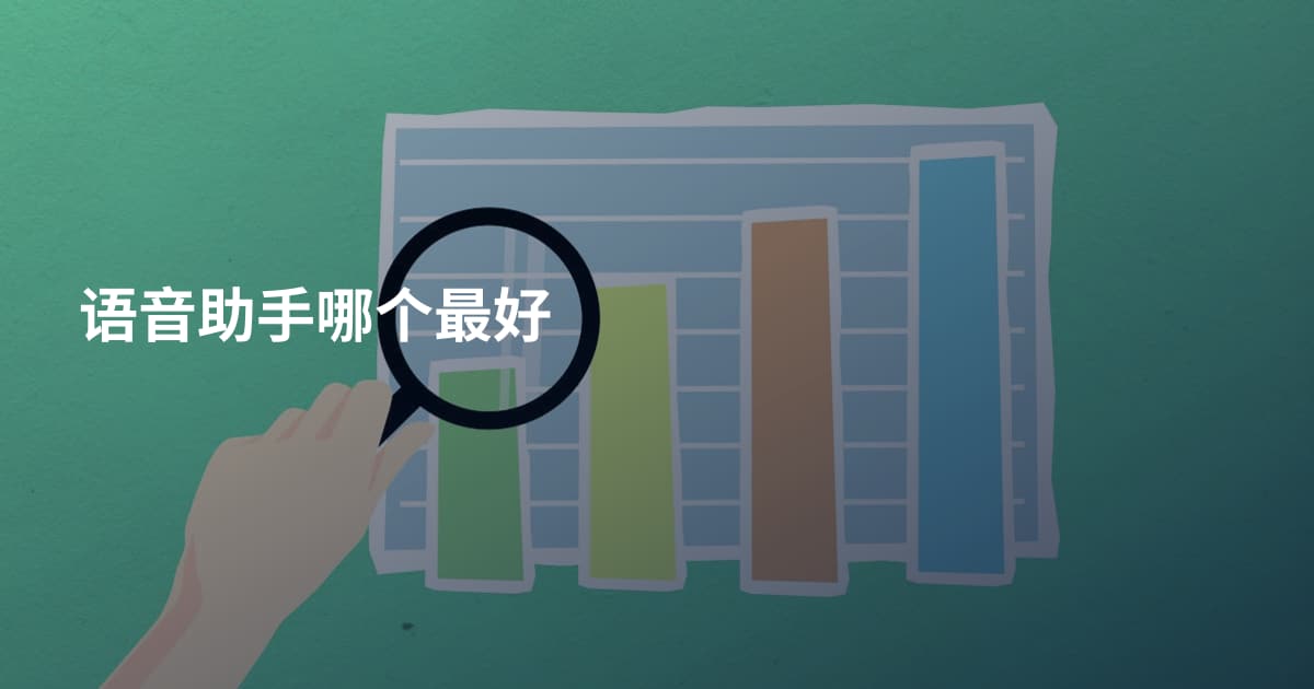 语音助手哪个最好