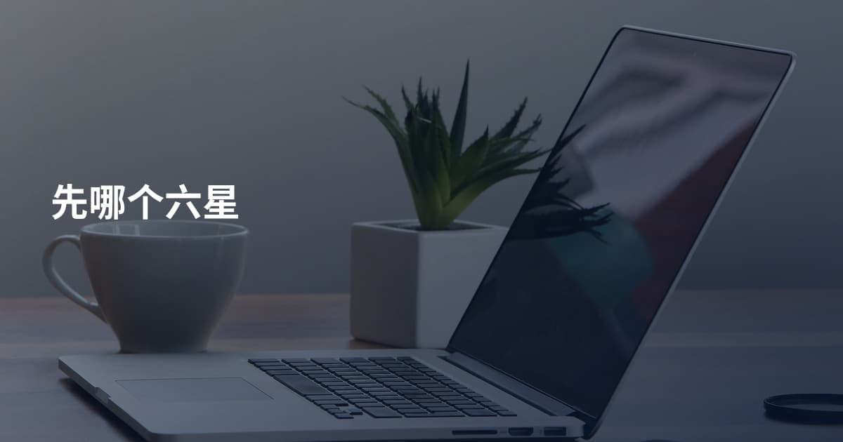 先哪个六星