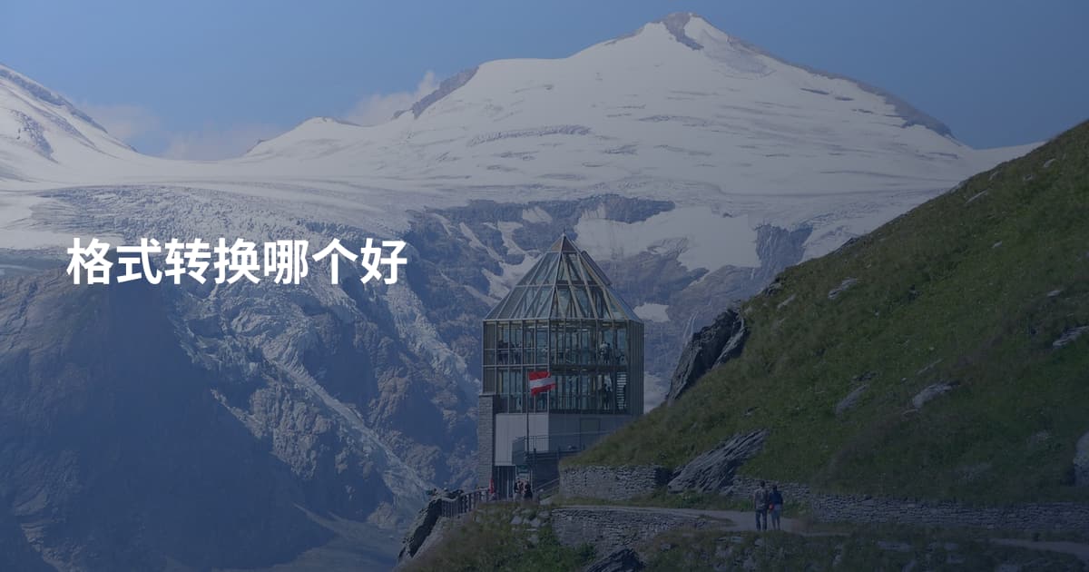 格式转换哪个好