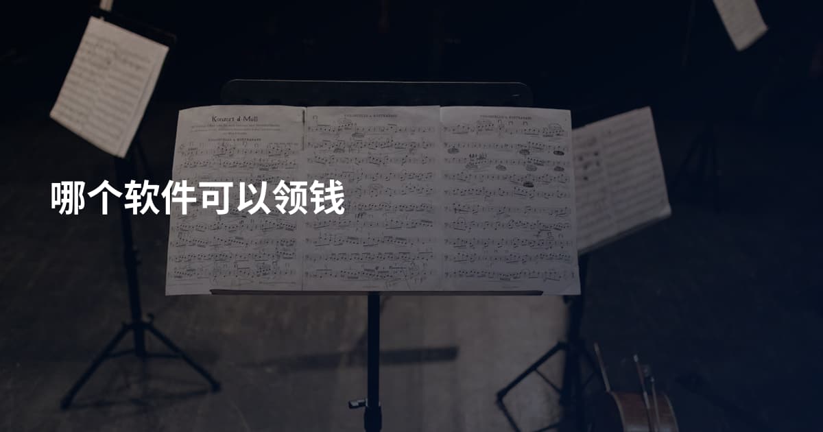 哪个软件可以领钱