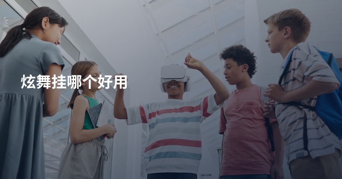 炫舞挂哪个好用