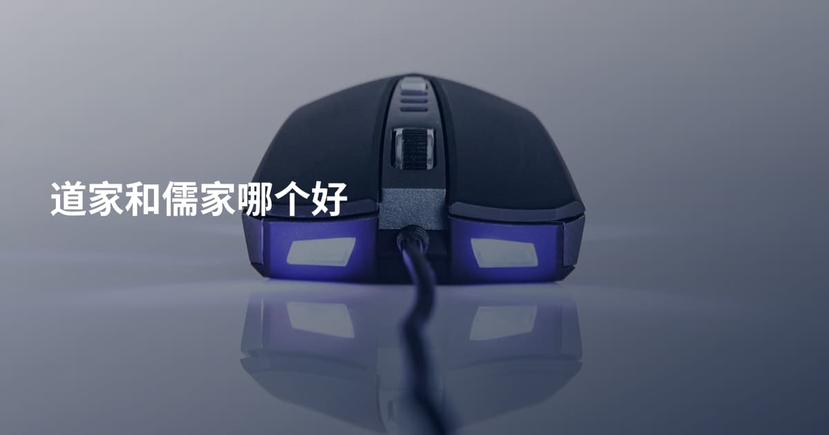 道家和儒家哪个好