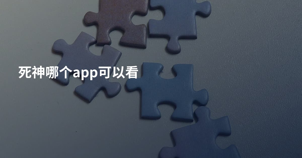 死神哪个app可以看