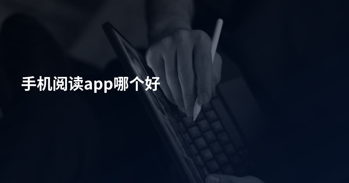 手机阅读app哪个好
