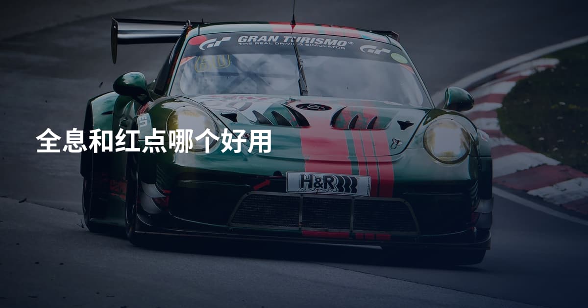 全息和红点哪个好用