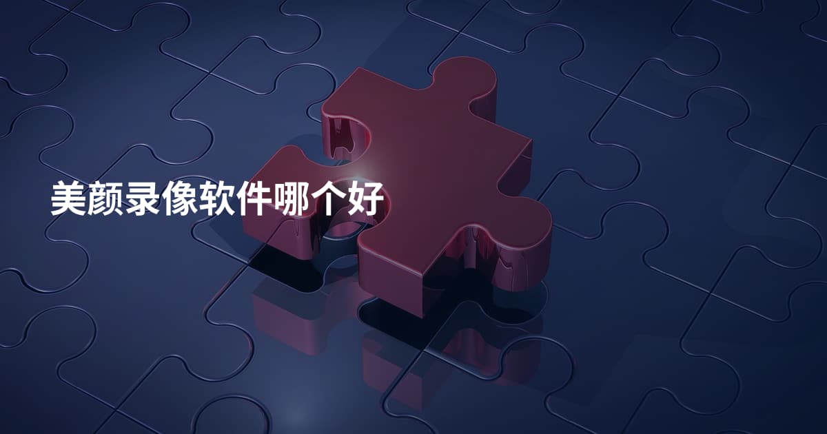 美颜录像软件哪个好