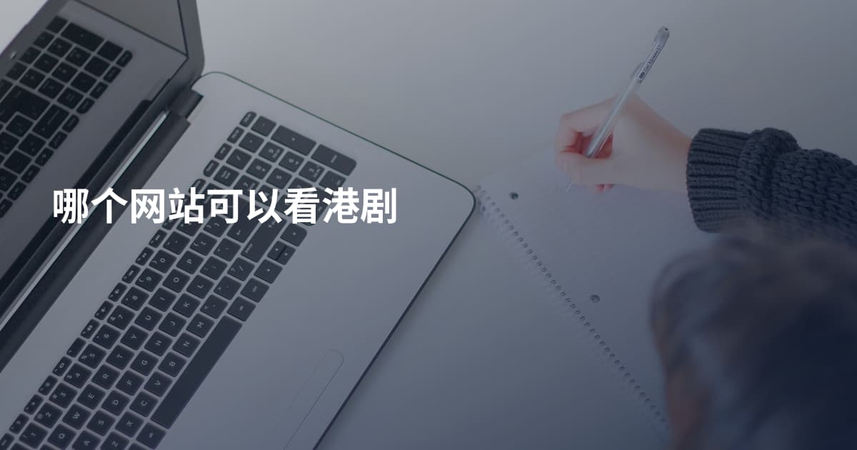 哪个网站可以看港剧
