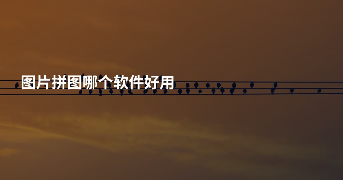 图片拼图哪个软件好用