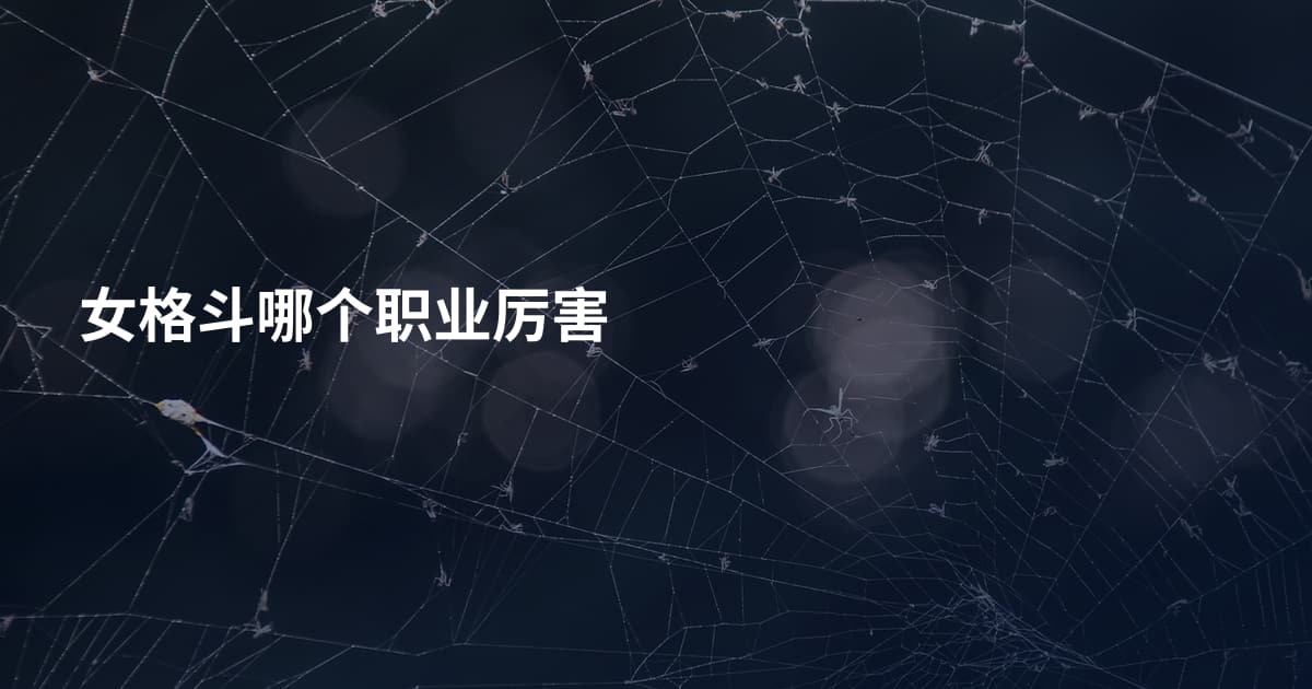 女格斗哪个职业厉害