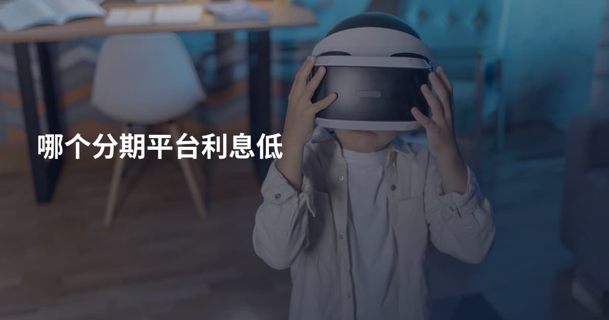 哪个分期平台利息低