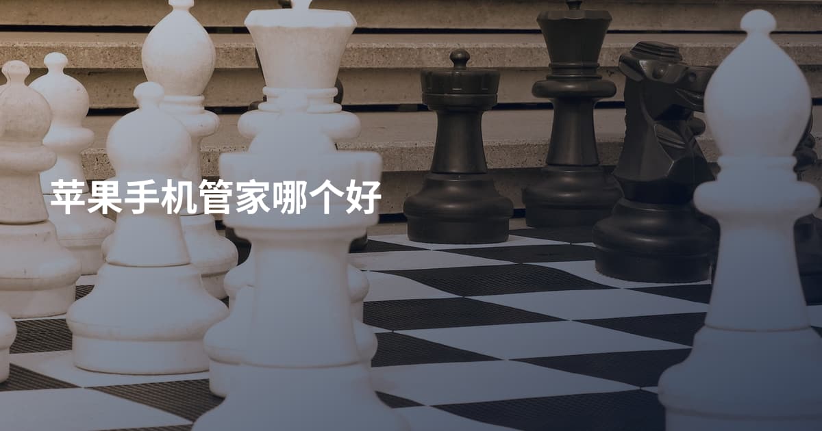 苹果手机管家哪个好