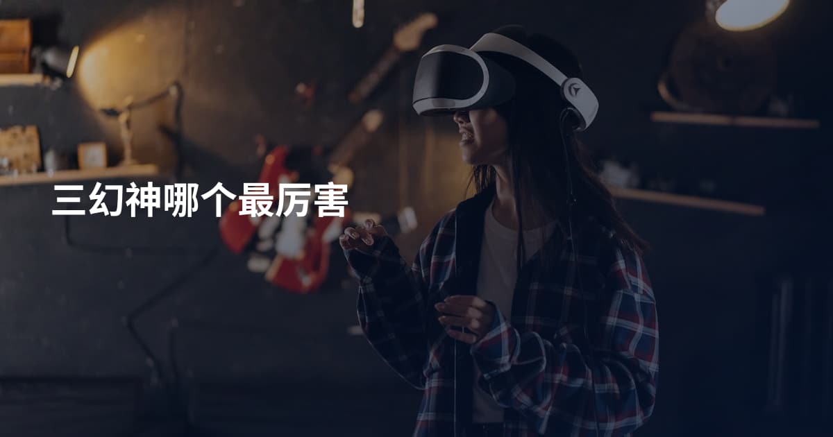 三幻神哪个最厉害