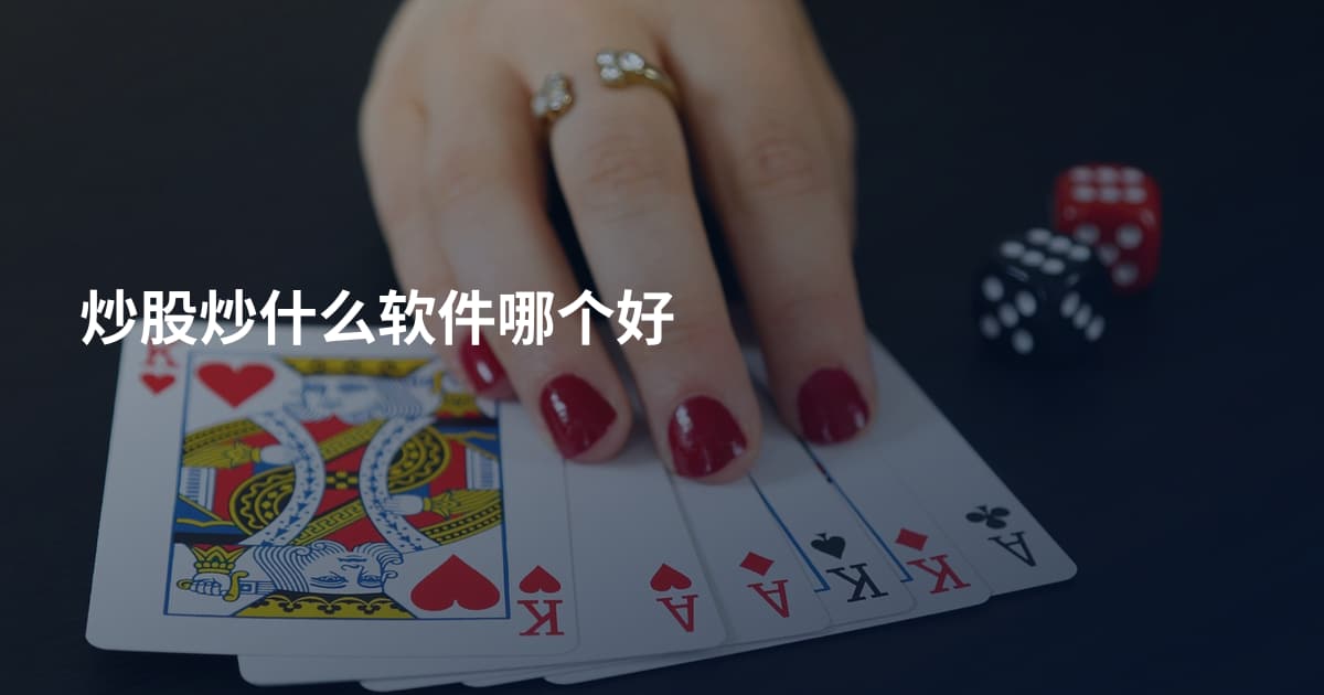 炒股炒什么软件哪个好