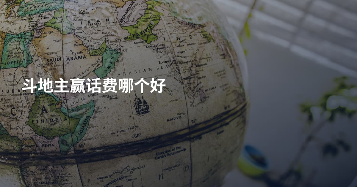斗地主赢话费哪个好