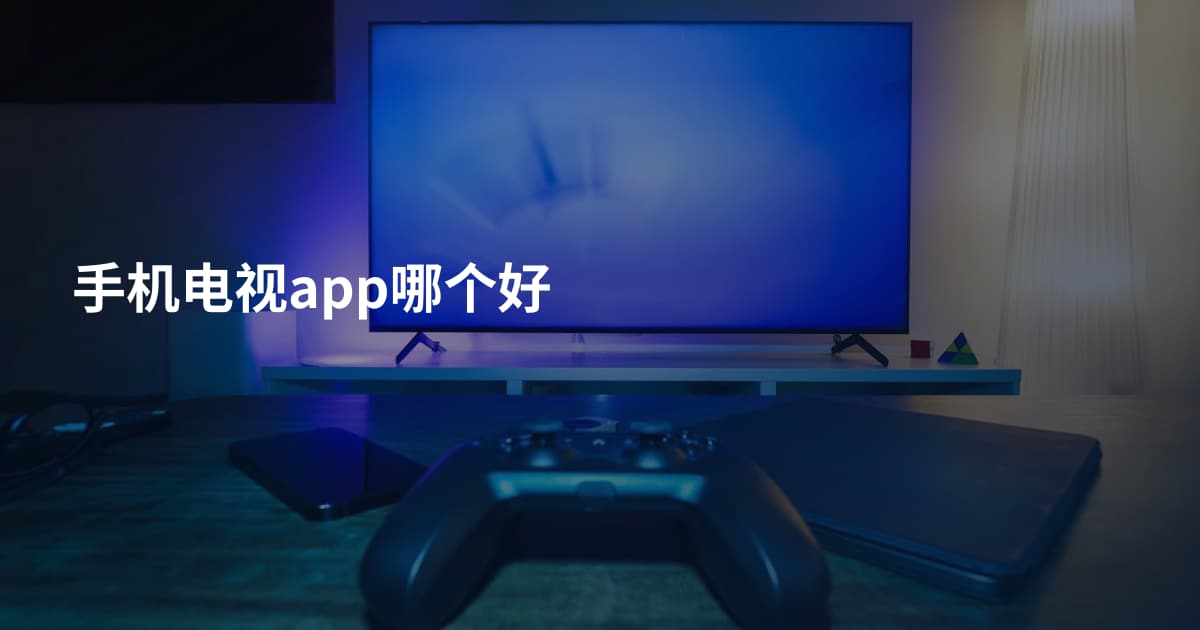 手机电视app哪个好