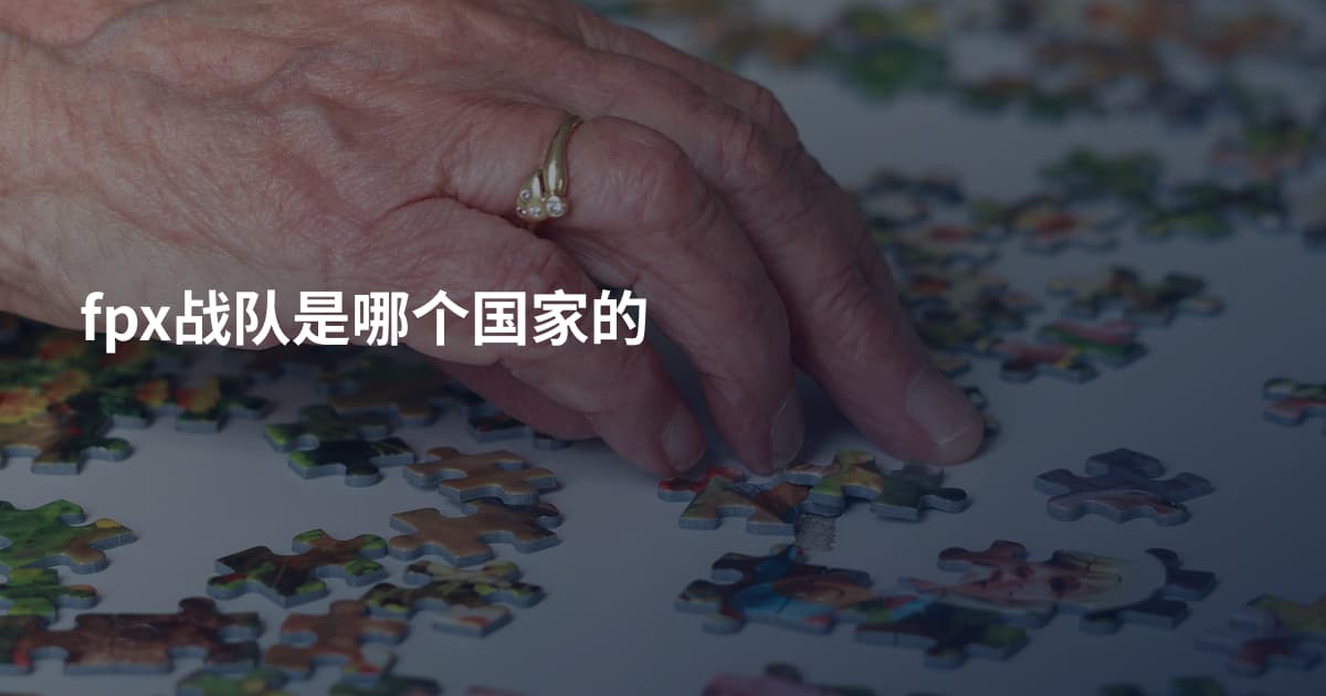 fpx战队是哪个国家的