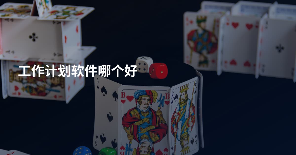 工作计划软件哪个好