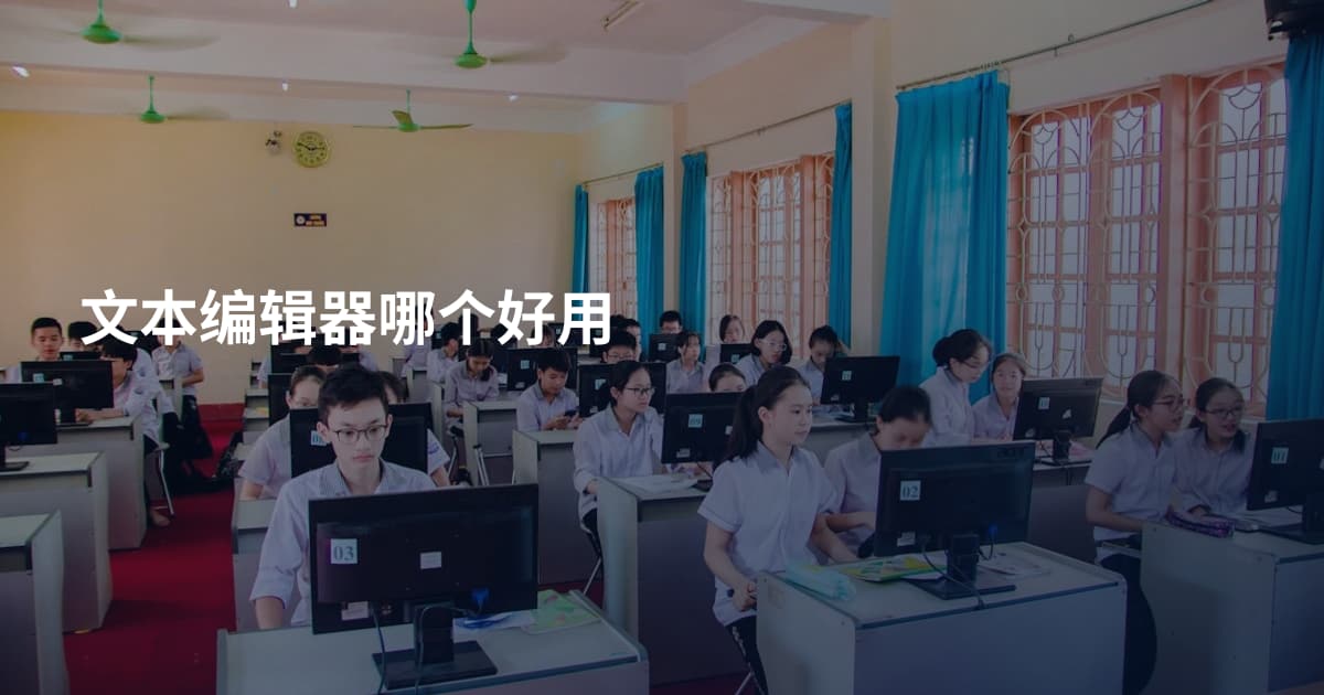 文本编辑器哪个好用