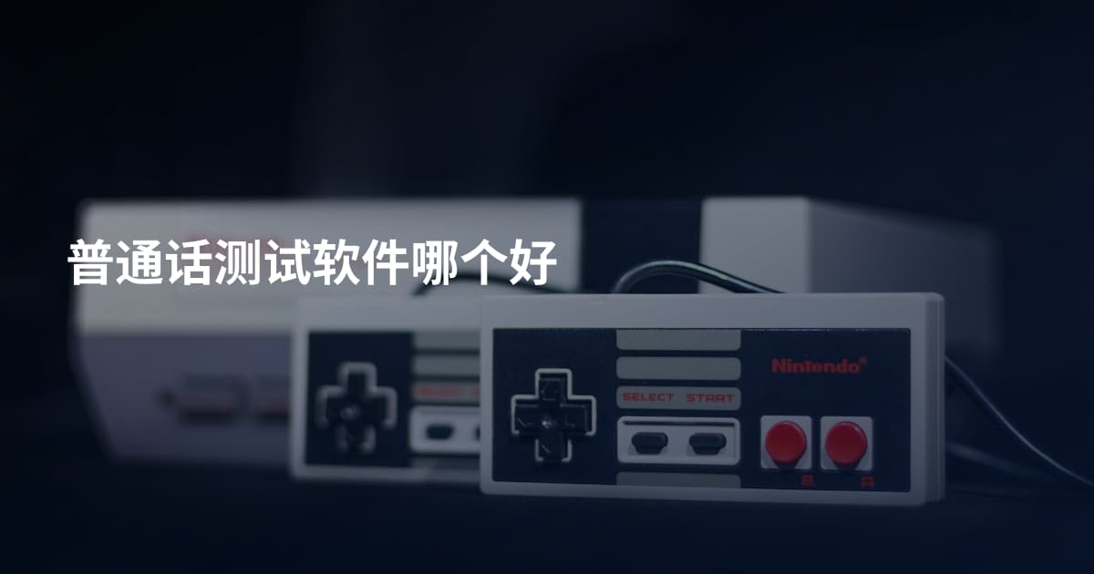普通话测试软件哪个好
