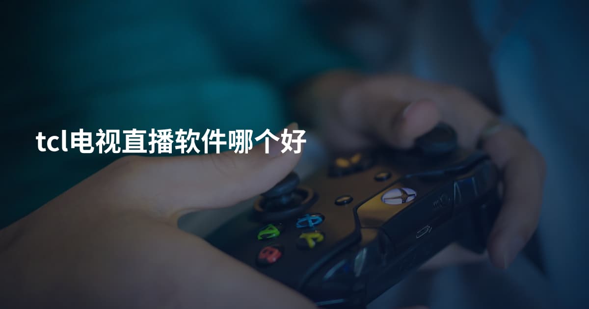 tcl电视直播软件哪个好