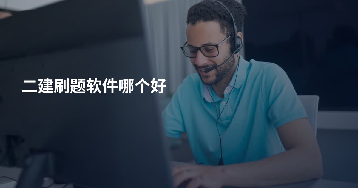 二建刷题软件哪个好