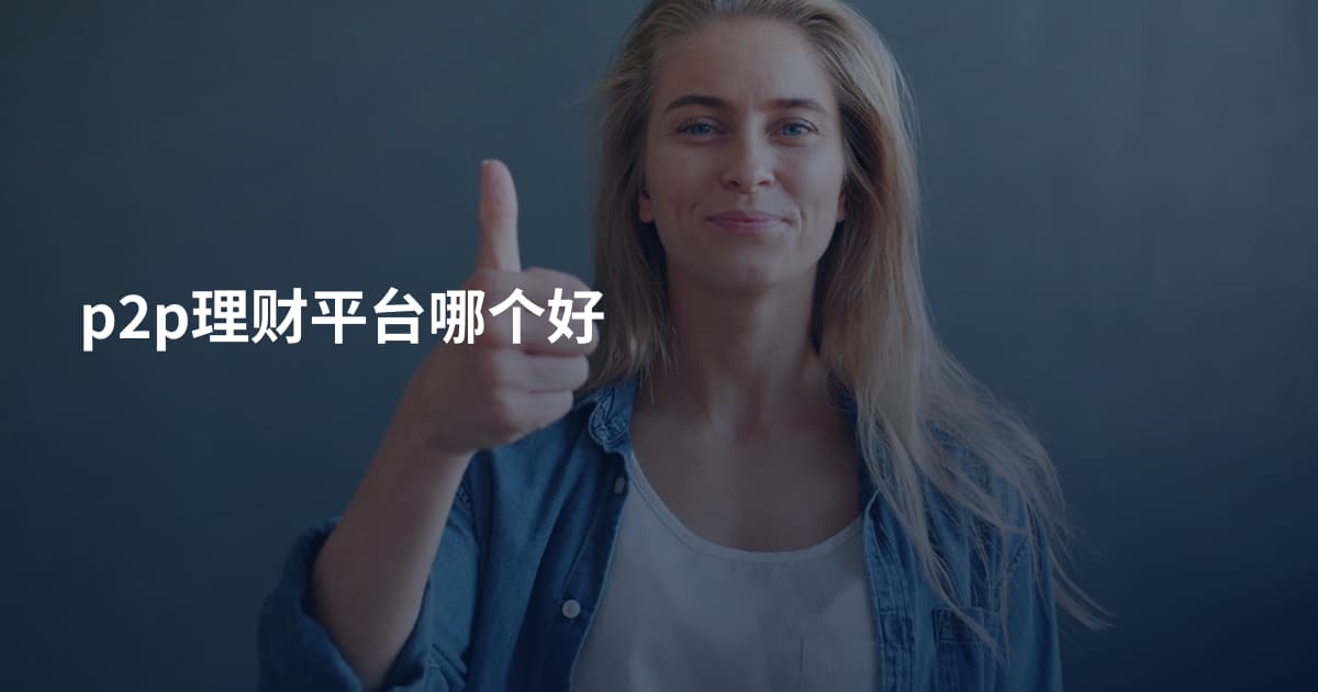 p2p理财平台哪个好