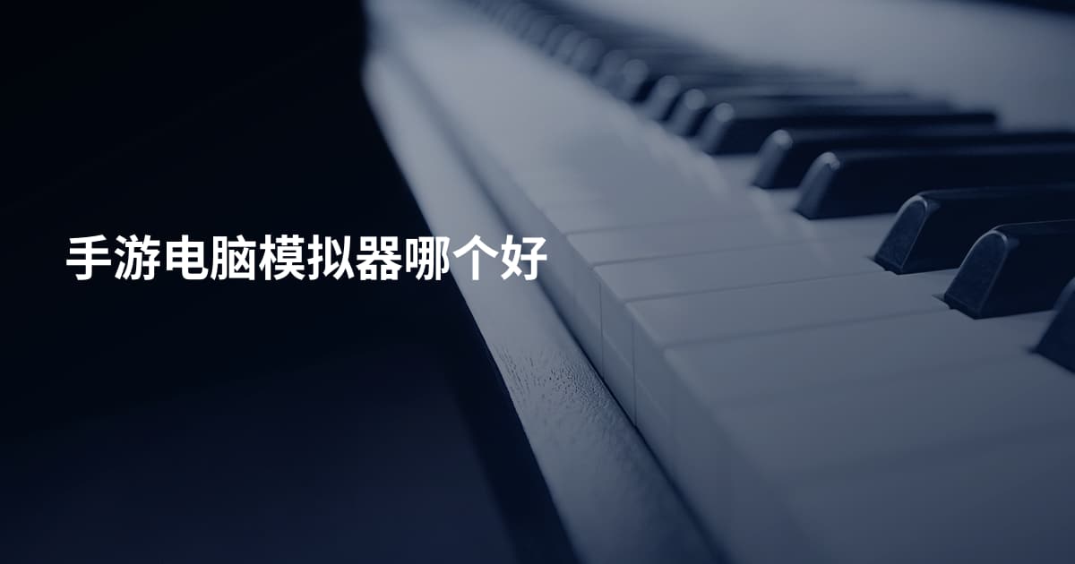 手游电脑模拟器哪个好